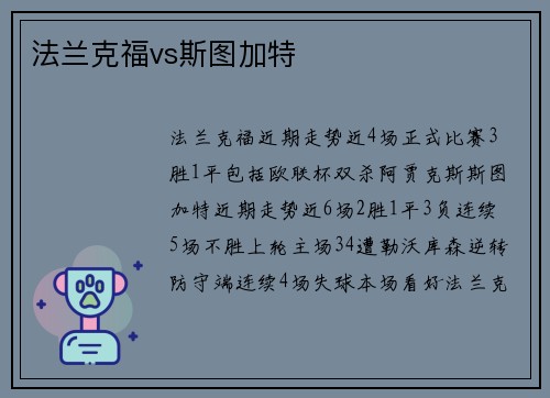 法兰克福vs斯图加特