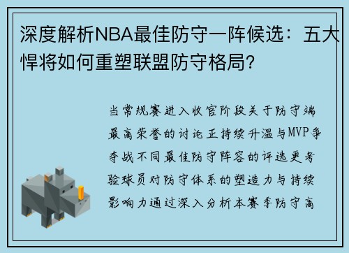 深度解析NBA最佳防守一阵候选：五大悍将如何重塑联盟防守格局？