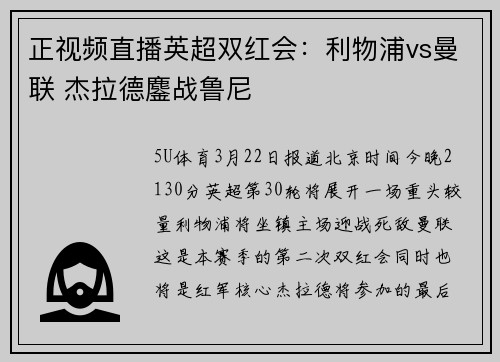 正视频直播英超双红会：利物浦vs曼联 杰拉德鏖战鲁尼