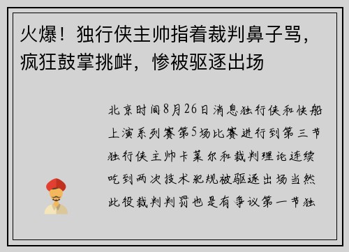 火爆！独行侠主帅指着裁判鼻子骂，疯狂鼓掌挑衅，惨被驱逐出场