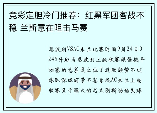 竞彩定胆冷门推荐：红黑军团客战不稳 兰斯意在阻击马赛