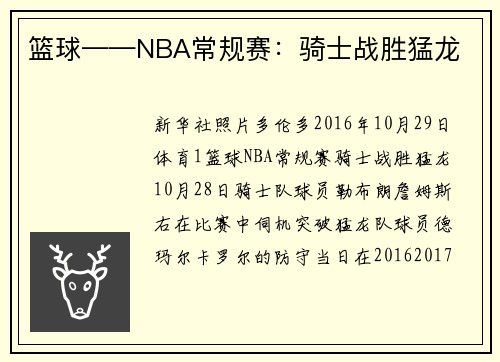 篮球——NBA常规赛：骑士战胜猛龙
