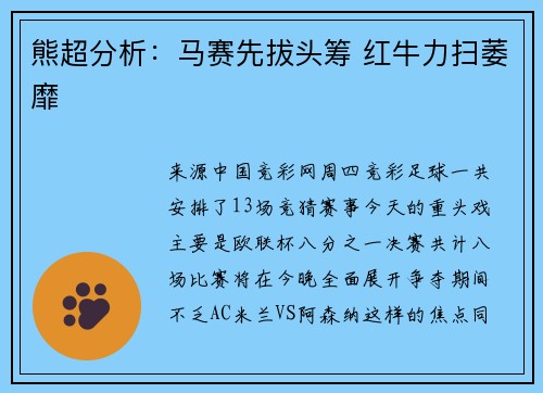熊超分析：马赛先拔头筹 红牛力扫萎靡