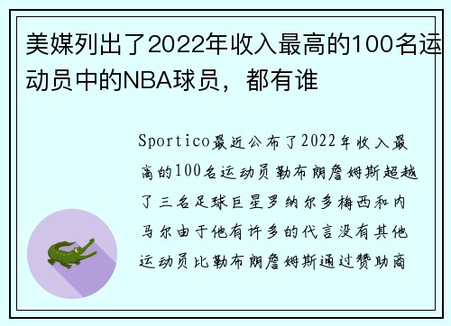 美媒列出了2022年收入最高的100名运动员中的NBA球员，都有谁