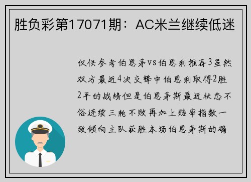 胜负彩第17071期：AC米兰继续低迷