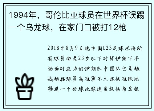 1994年，哥伦比亚球员在世界杯误踢一个乌龙球，在家门口被打12枪