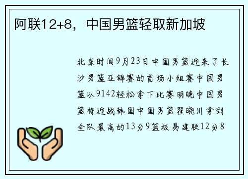 阿联12+8，中国男篮轻取新加坡