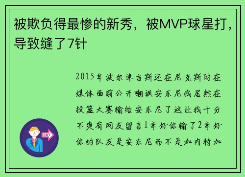 被欺负得最惨的新秀，被MVP球星打，导致缝了7针