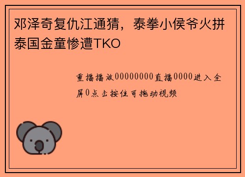 邓泽奇复仇江通猜，泰拳小侯爷火拼泰国金童惨遭TKO