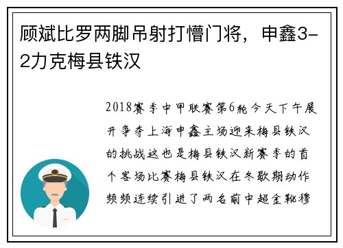 顾斌比罗两脚吊射打懵门将，申鑫3-2力克梅县铁汉
