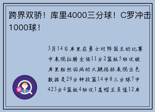 跨界双骄！库里4000三分球！C罗冲击1000球！