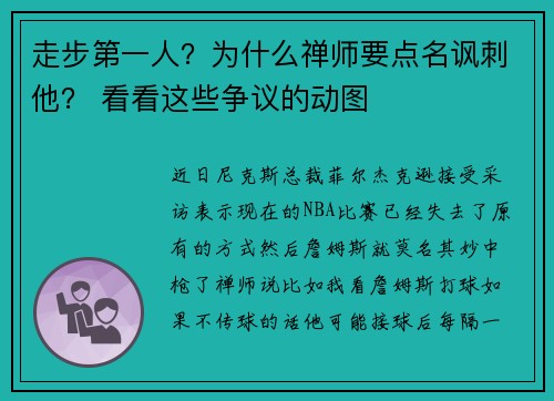 走步第一人？为什么禅师要点名讽刺他？ 看看这些争议的动图