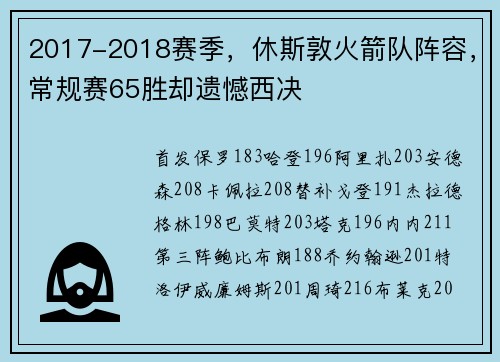2017-2018赛季，休斯敦火箭队阵容，常规赛65胜却遗憾西决
