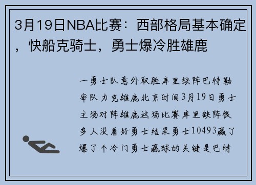 3月19日NBA比赛：西部格局基本确定，快船克骑士，勇士爆冷胜雄鹿