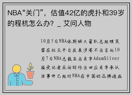 NBA“关门”，估值42亿的虎扑和39岁的程杭怎么办？_ 艾问人物