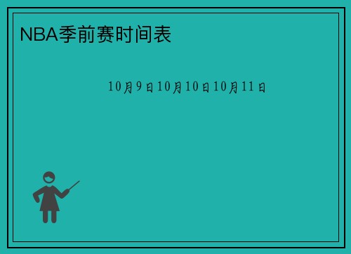 NBA季前赛时间表