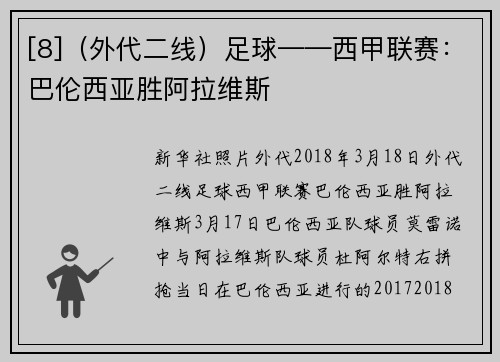 [8]（外代二线）足球——西甲联赛：巴伦西亚胜阿拉维斯