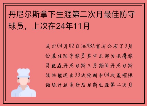 丹尼尔斯拿下生涯第二次月最佳防守球员，上次在24年11月