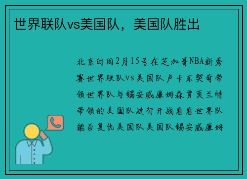 世界联队vs美国队，美国队胜出