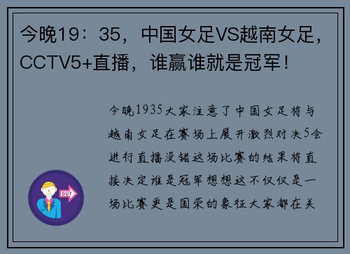 今晚19：35，中国女足VS越南女足，CCTV5+直播，谁赢谁就是冠军！