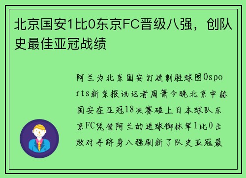 北京国安1比0东京FC晋级八强，创队史最佳亚冠战绩