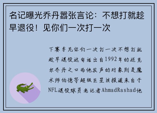 名记曝光乔丹嚣张言论：不想打就趁早退役！见你们一次打一次