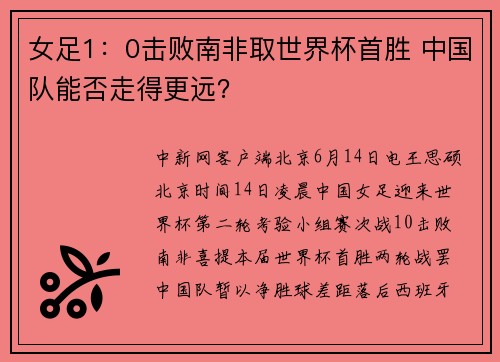 女足1：0击败南非取世界杯首胜 中国队能否走得更远？