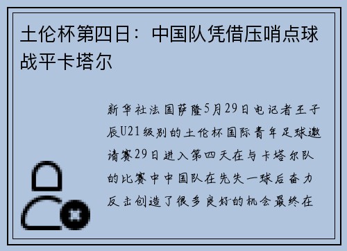 土伦杯第四日：中国队凭借压哨点球战平卡塔尔