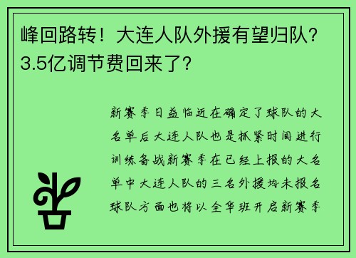 峰回路转！大连人队外援有望归队？3.5亿调节费回来了？