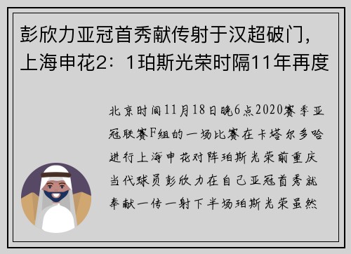 彭欣力亚冠首秀献传射于汉超破门，上海申花2：1珀斯光荣时隔11年再度赢球