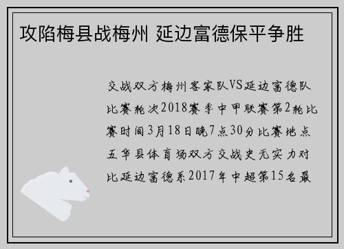 攻陷梅县战梅州 延边富德保平争胜