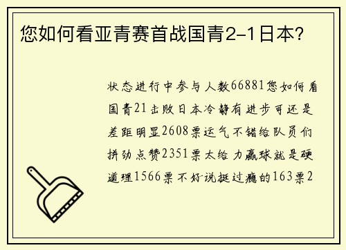 您如何看亚青赛首战国青2-1日本? 您如何看亚青赛首战国青2-1日本?