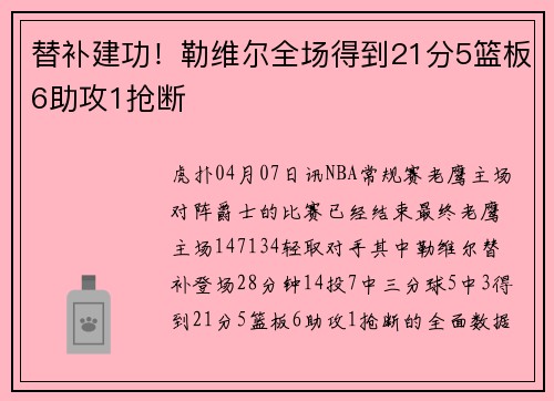 替补建功！勒维尔全场得到21分5篮板6助攻1抢断