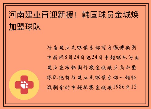 河南建业再迎新援！韩国球员金城焕加盟球队