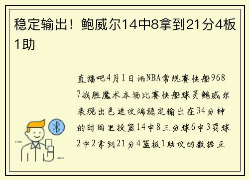 稳定输出！鲍威尔14中8拿到21分4板1助