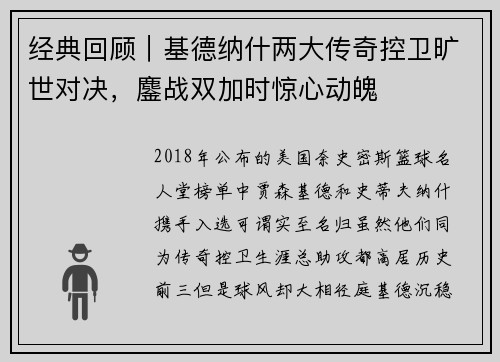 经典回顾｜基德纳什两大传奇控卫旷世对决，鏖战双加时惊心动魄