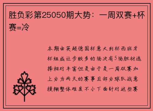 胜负彩第25050期大势：一周双赛+杯赛=冷