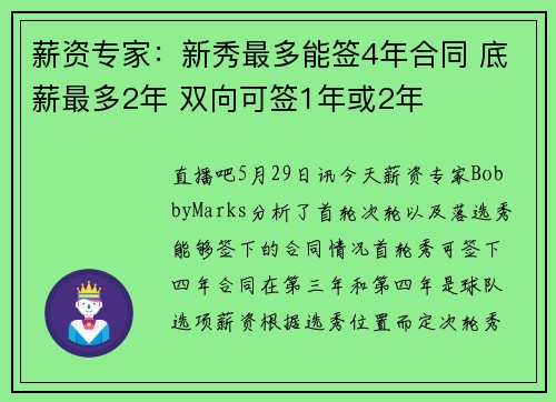 薪资专家：新秀最多能签4年合同 底薪最多2年 双向可签1年或2年