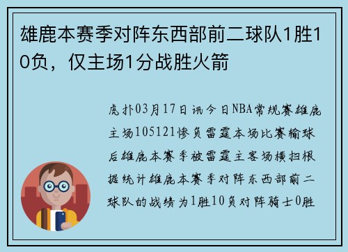 雄鹿本赛季对阵东西部前二球队1胜10负，仅主场1分战胜火箭