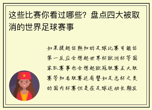 这些比赛你看过哪些？盘点四大被取消的世界足球赛事