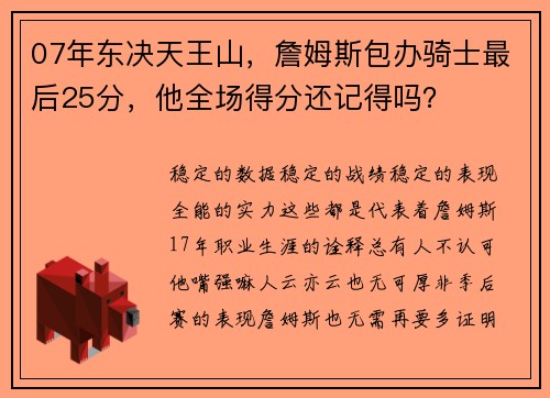 07年东决天王山，詹姆斯包办骑士最后25分，他全场得分还记得吗？