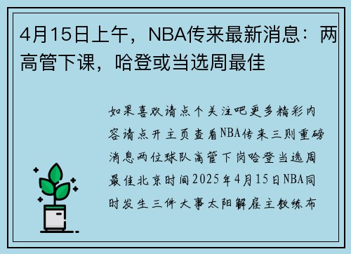 4月15日上午，NBA传来最新消息：两高管下课，哈登或当选周最佳