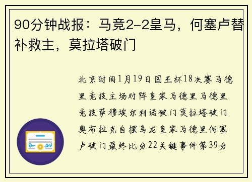 90分钟战报：马竞2-2皇马，何塞卢替补救主，莫拉塔破门