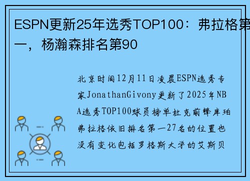 ESPN更新25年选秀TOP100：弗拉格第一，杨瀚森排名第90