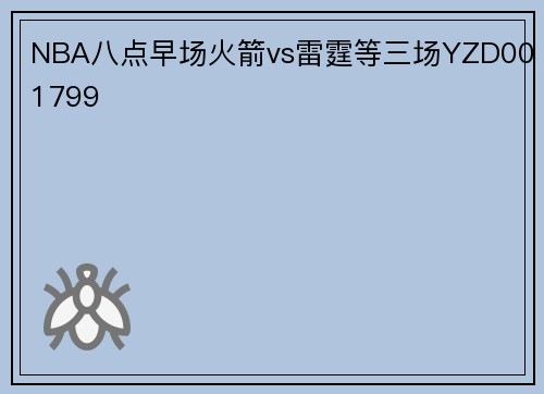 NBA八点早场火箭vs雷霆等三场YZD001799