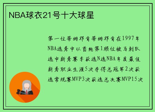 NBA球衣21号十大球星