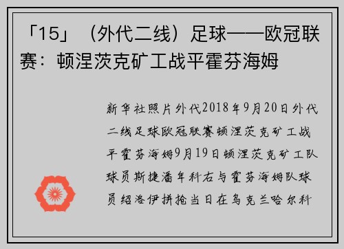 「15」（外代二线）足球——欧冠联赛：顿涅茨克矿工战平霍芬海姆