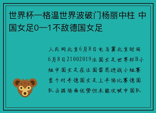 世界杯—格温世界波破门杨丽中柱 中国女足0—1不敌德国女足