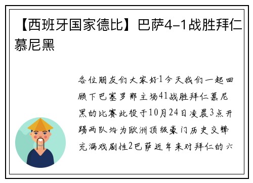 【西班牙国家德比】巴萨4-1战胜拜仁慕尼黑