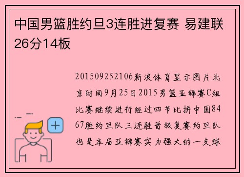 中国男篮胜约旦3连胜进复赛 易建联26分14板